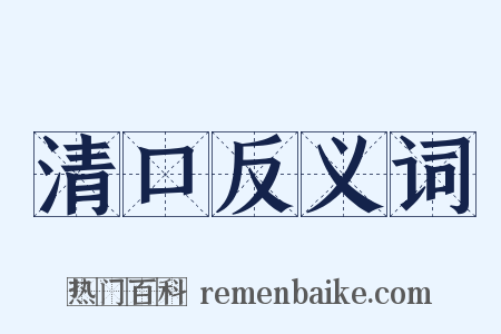 清口反义词是什么意思的图片